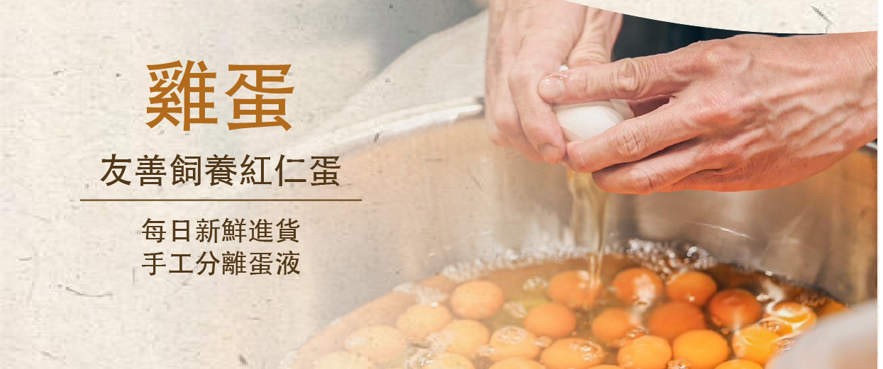 每日手工新鮮現打的蛋黃與蛋液，拒絕使用加工生產的包裝蛋黃與蛋液，維持看得見的食用安全