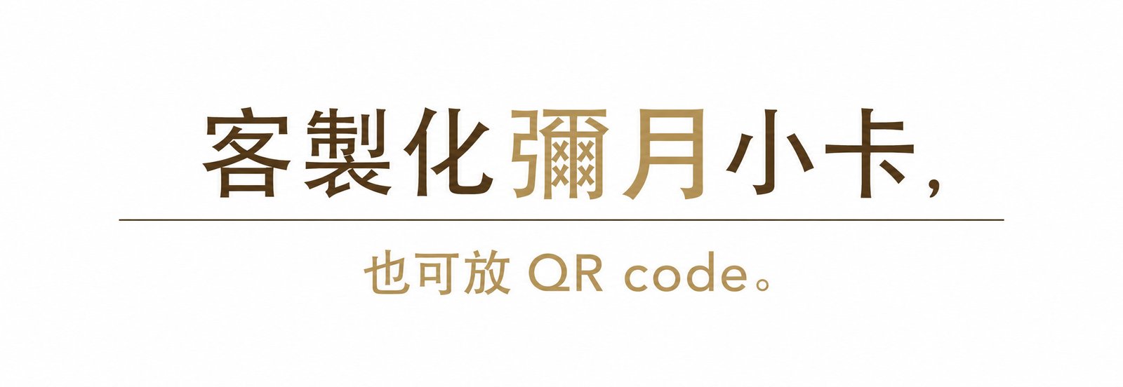 初蛋糕客製化彌月小卡，可印寶寶名字與 QR code