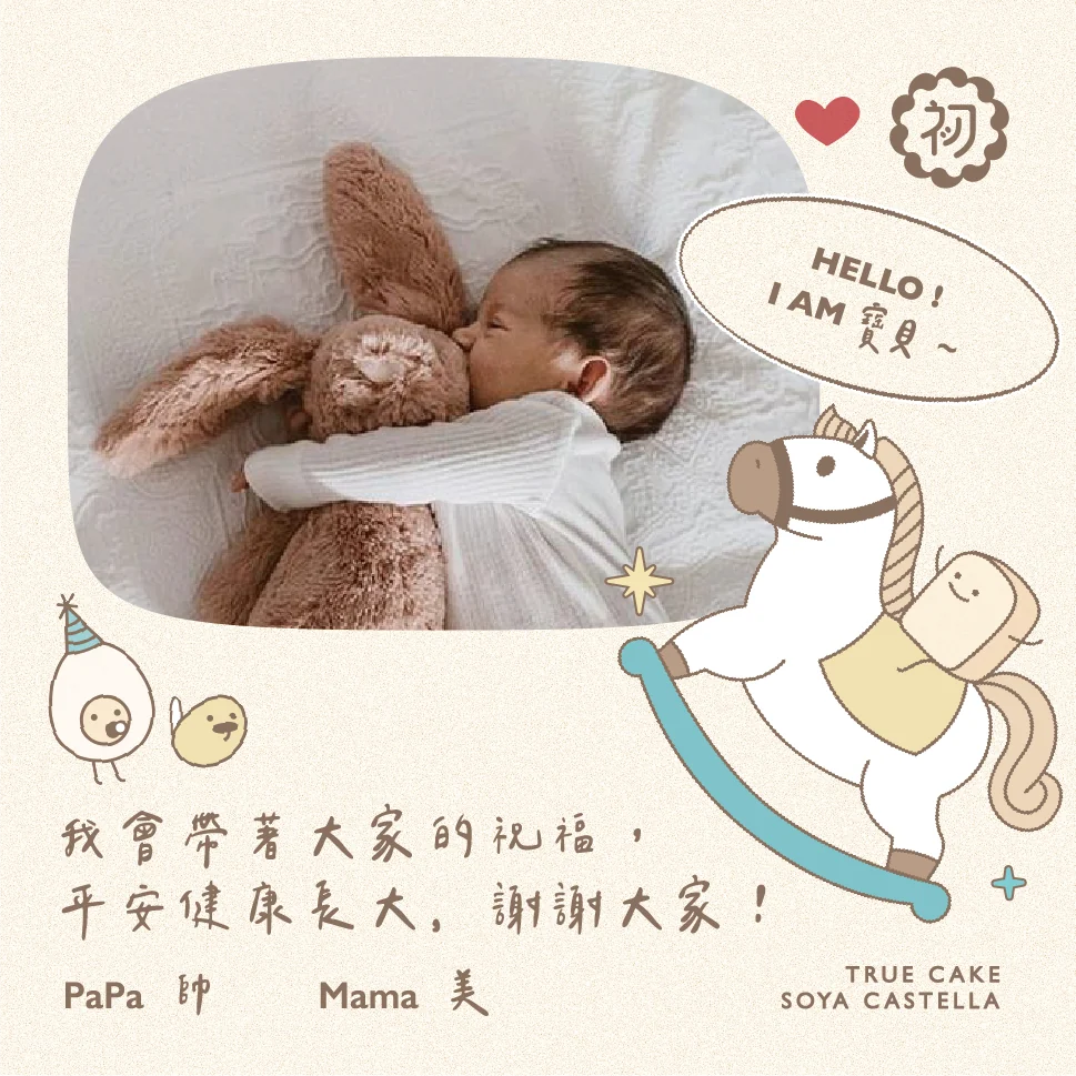 初蛋糕彌月禮盒客製寶寶小卡