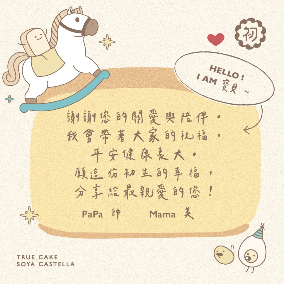 初蛋糕彌月禮盒客製寶寶小卡