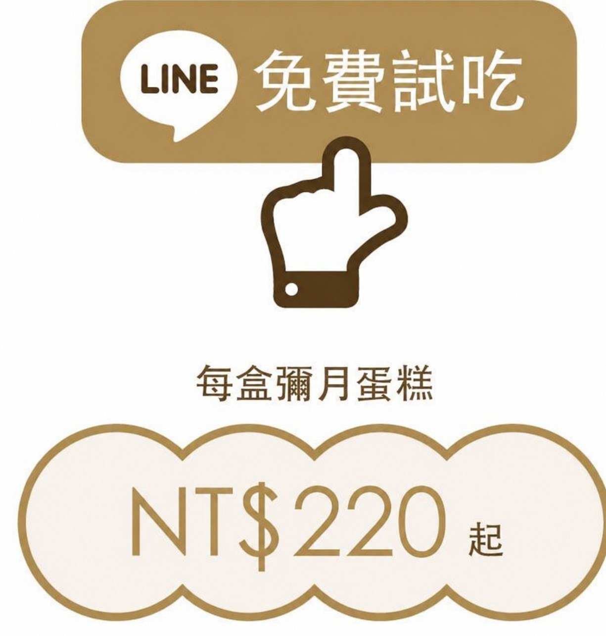 初蛋糕彌月蛋糕每盒 NT$220 起，加官方 LINE 免費試吃